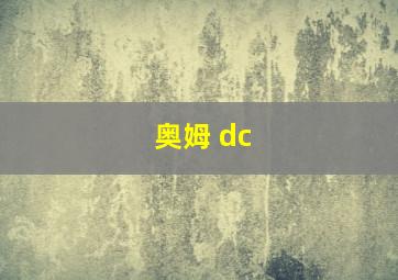 奥姆 dc